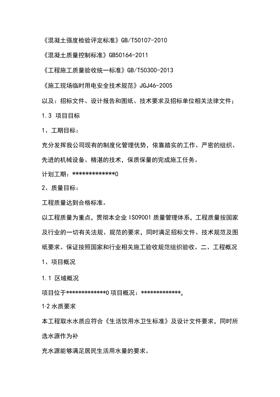 施组分项——第一章总体工作方案.docx_第3页