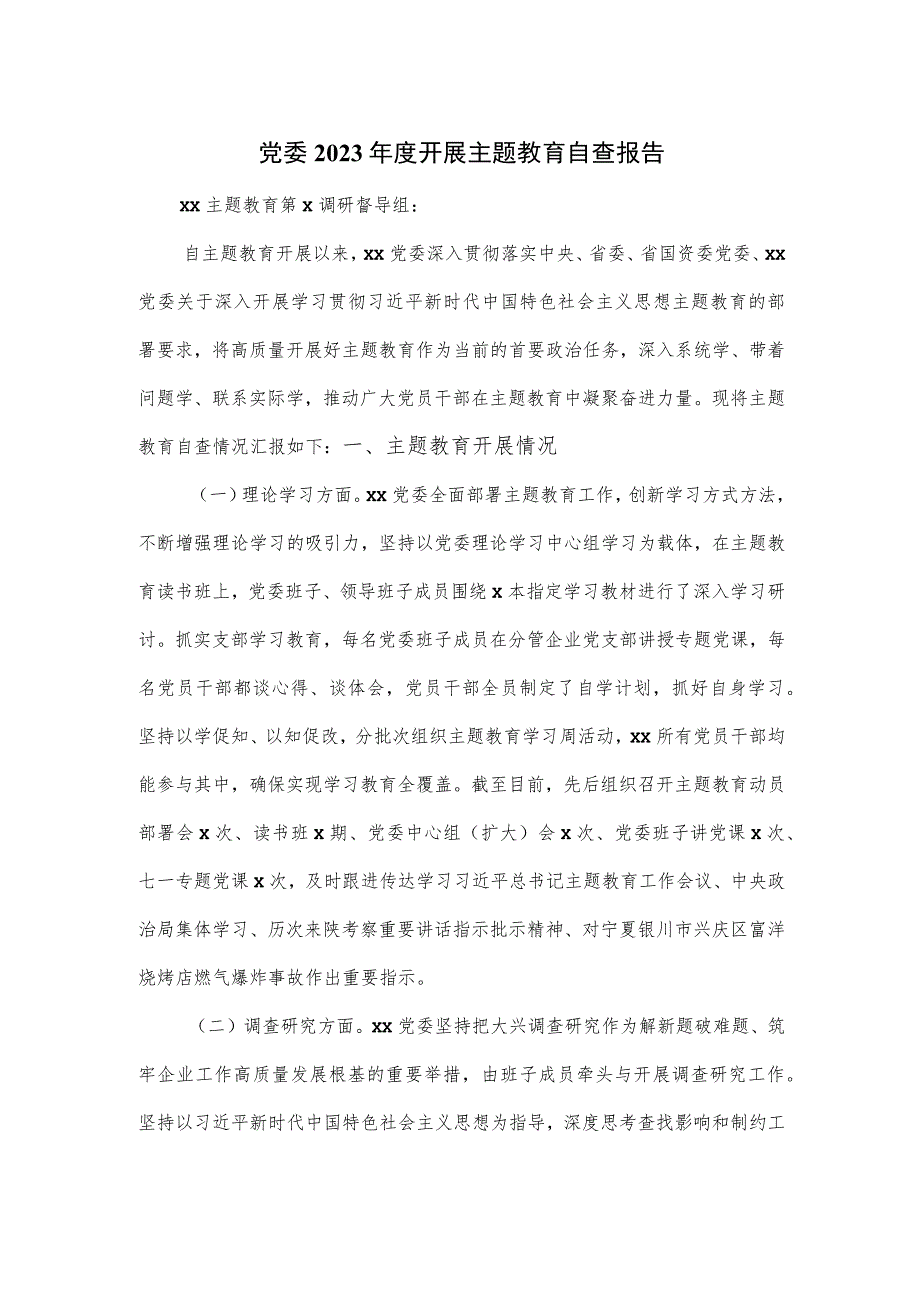 党委2023年度开展主题教育自查报告.docx_第1页