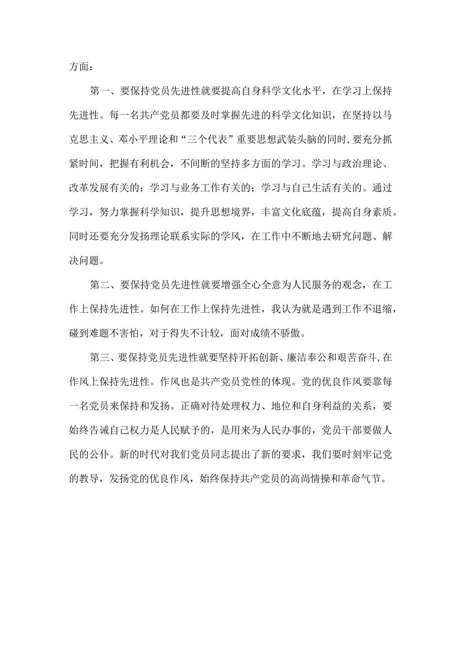 入党时的想法和现在的想法在xx教育活动中的讨论发言范文.docx_第2页