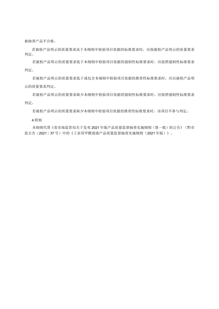 工业用甲醛溶液产品质量监督抽查实施细则（2022年版）.docx_第2页