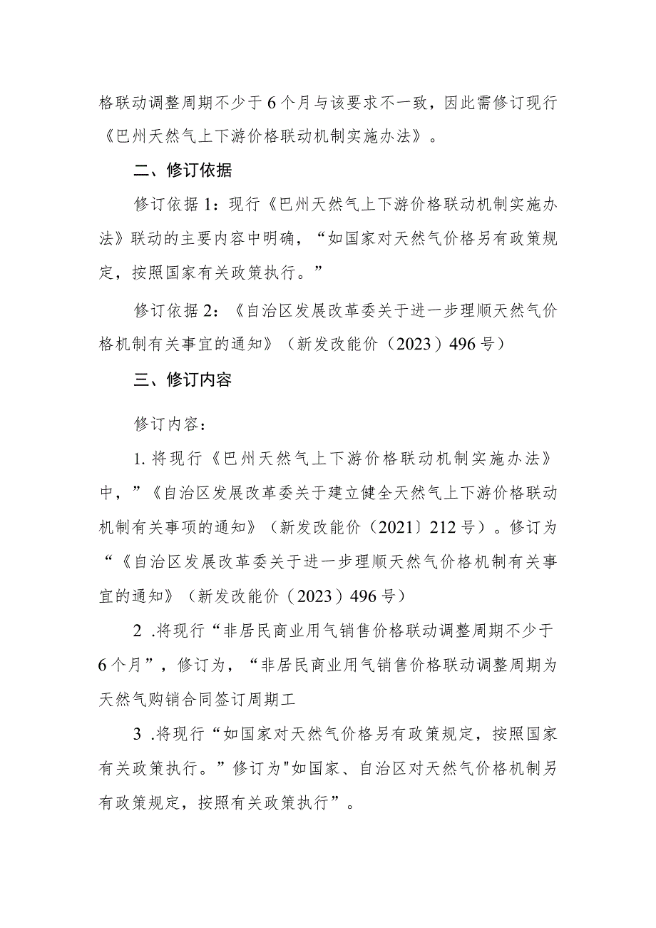 巴州天然气上下游价格联动机制实施办法修订说明.docx_第2页