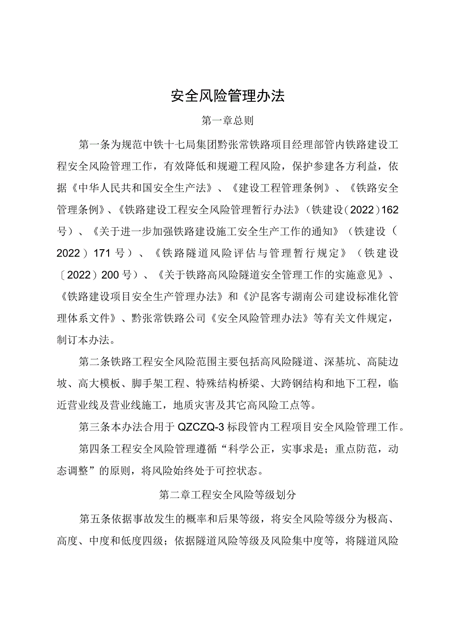 安全风险管理办法.docx_第1页