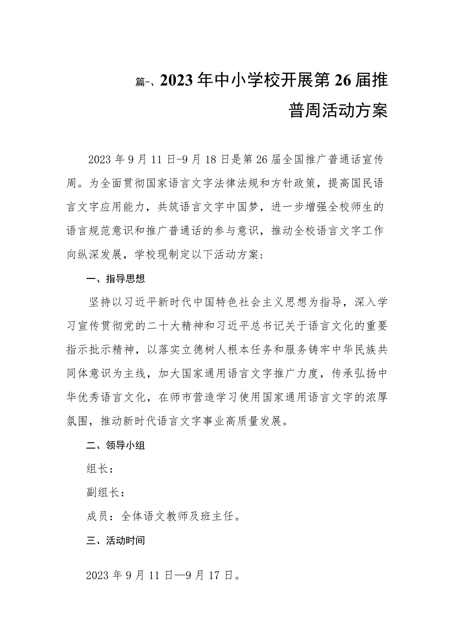 2023年中小学校开展第26届推普周活动方案（共8篇）.docx_第2页