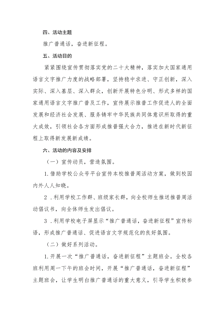 2023年中小学校开展第26届推普周活动方案（共8篇）.docx_第3页