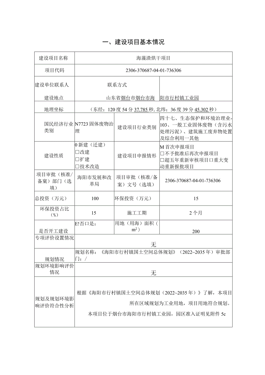 海藻渣烘干项目环评报告表.docx_第2页