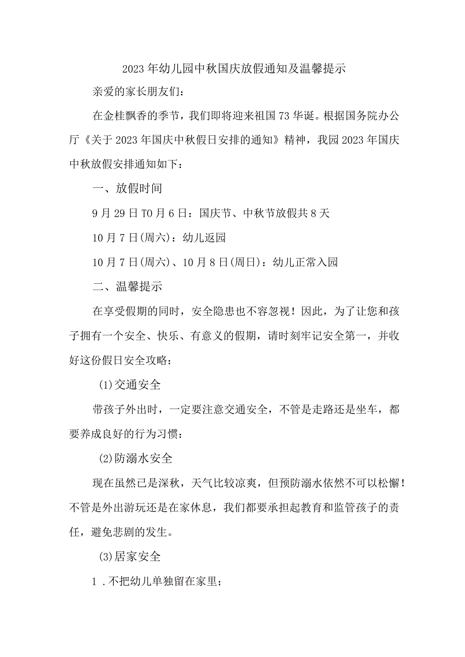 2023年乡镇幼儿园中秋国庆放假及温馨提示 （4份）.docx_第1页