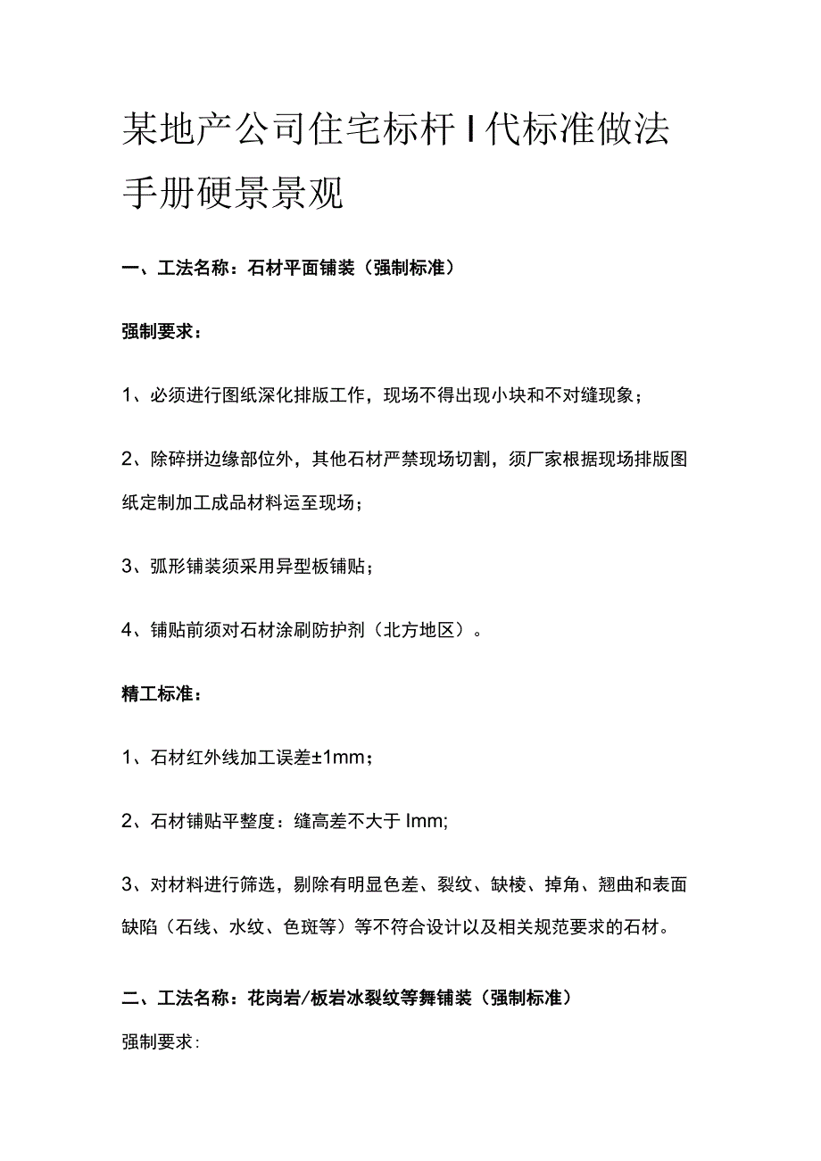 某地产公司住宅标杆I代标准做法手册 硬景景观.docx_第1页