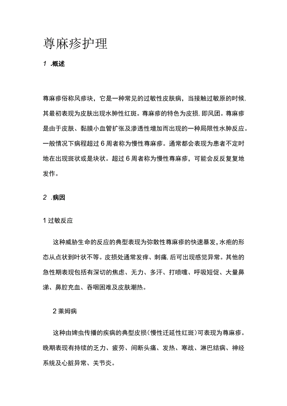 荨麻疹护理.docx_第1页