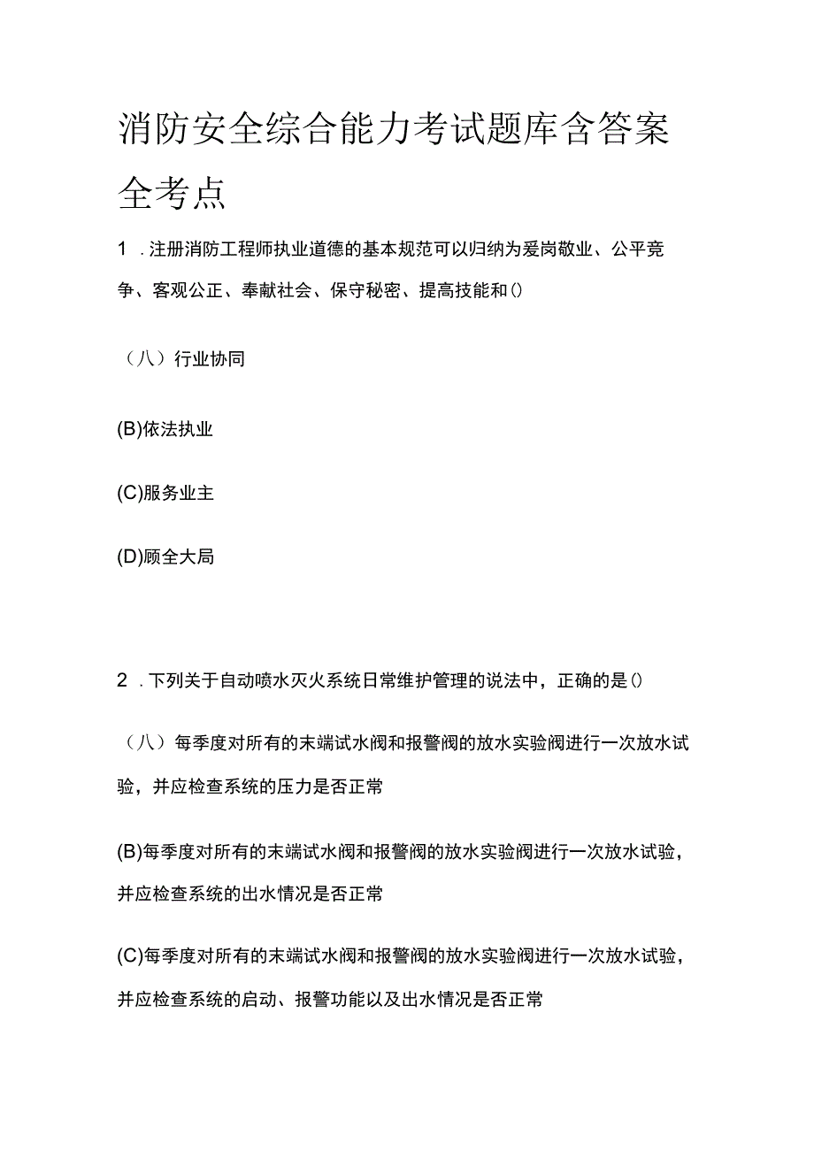 2023消防安全综合能力考试题库含答案全考点.docx_第1页