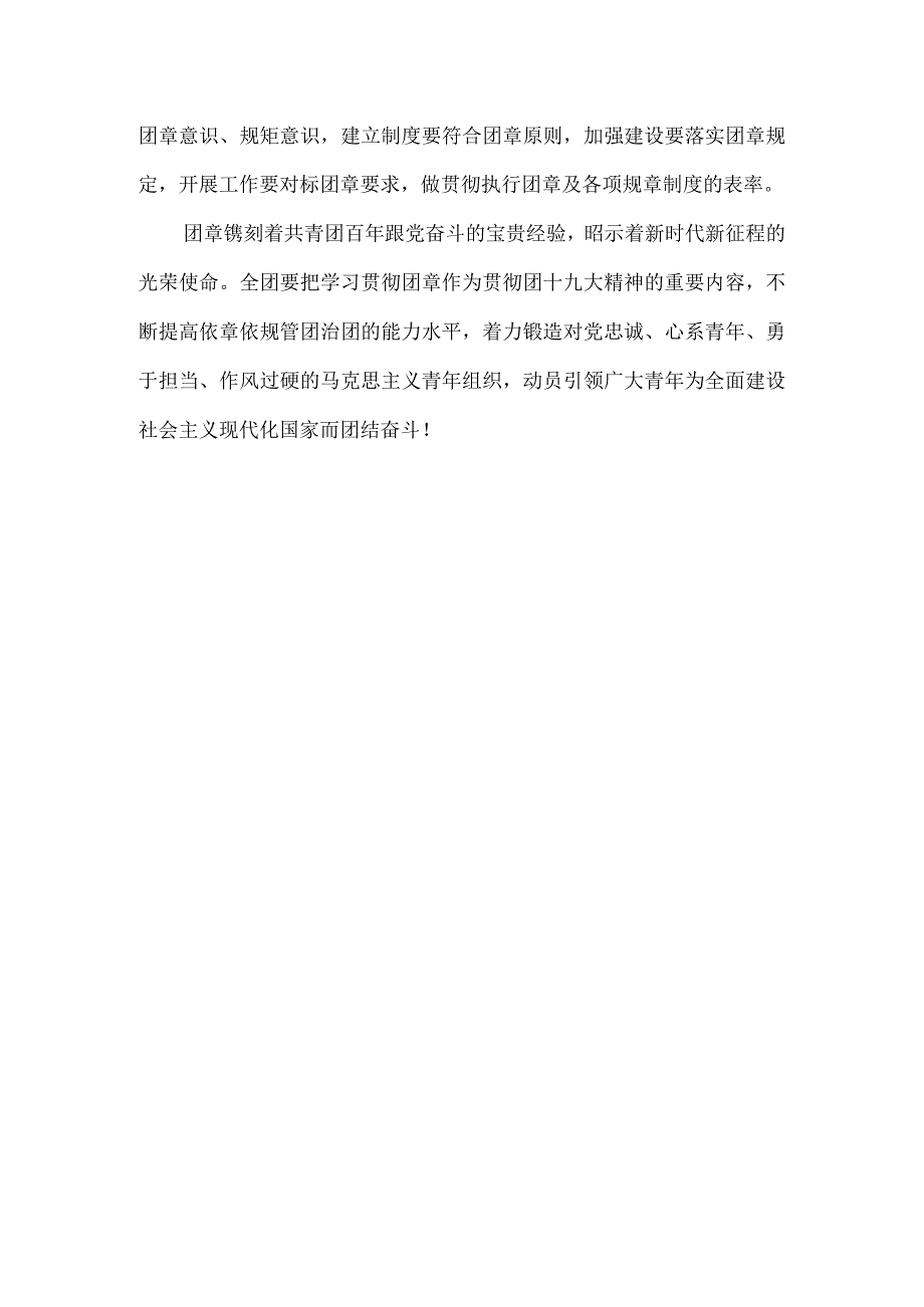 2023认真学习团章严格贯彻团章PPT讲稿.docx_第3页