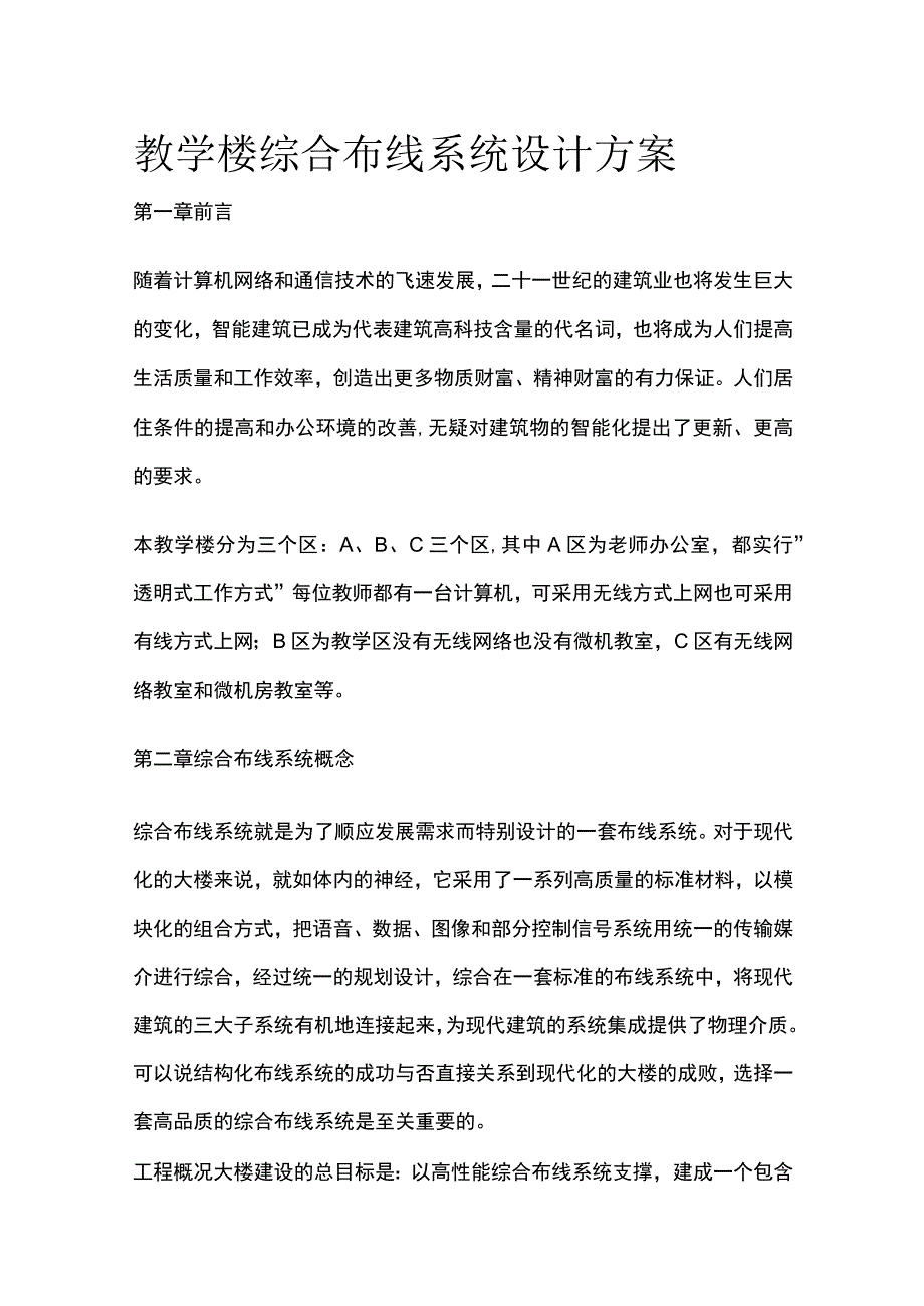 教学楼综合布线系统设计方案.docx_第1页