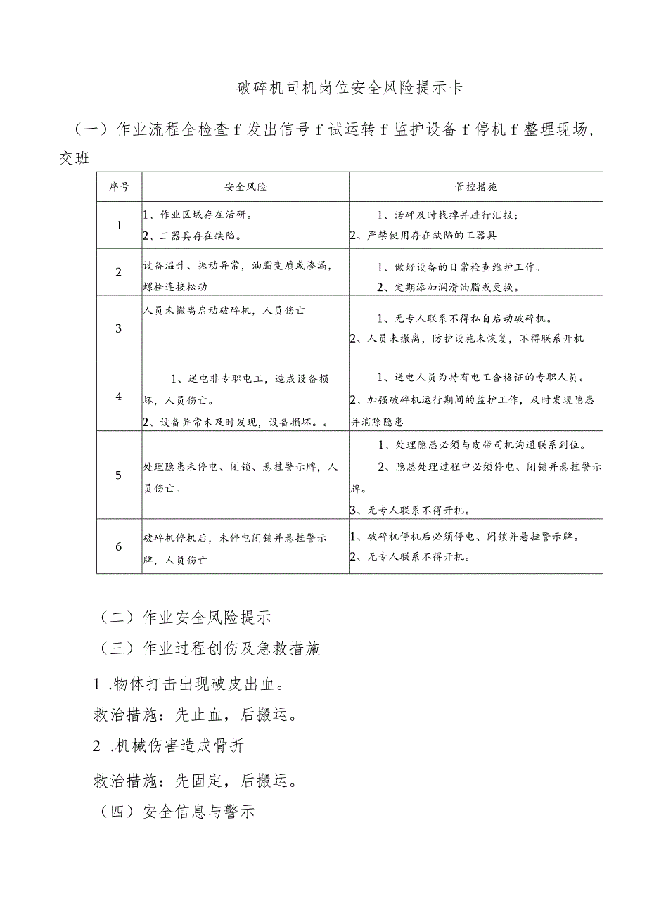 破碎机司机岗位安全风险提示卡.docx_第1页