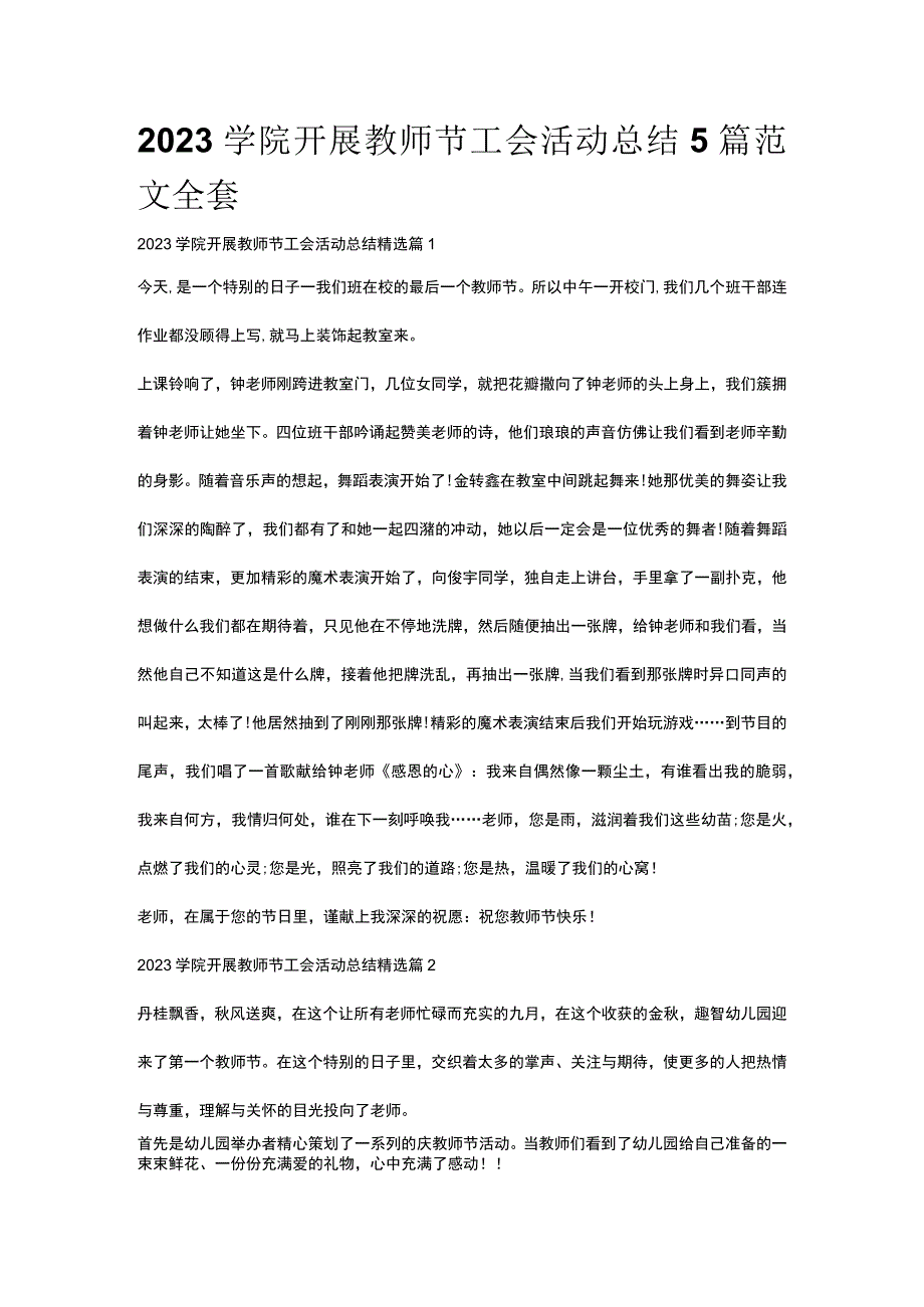 2023学院开展教师节工会活动总结5篇范文全套.docx_第1页