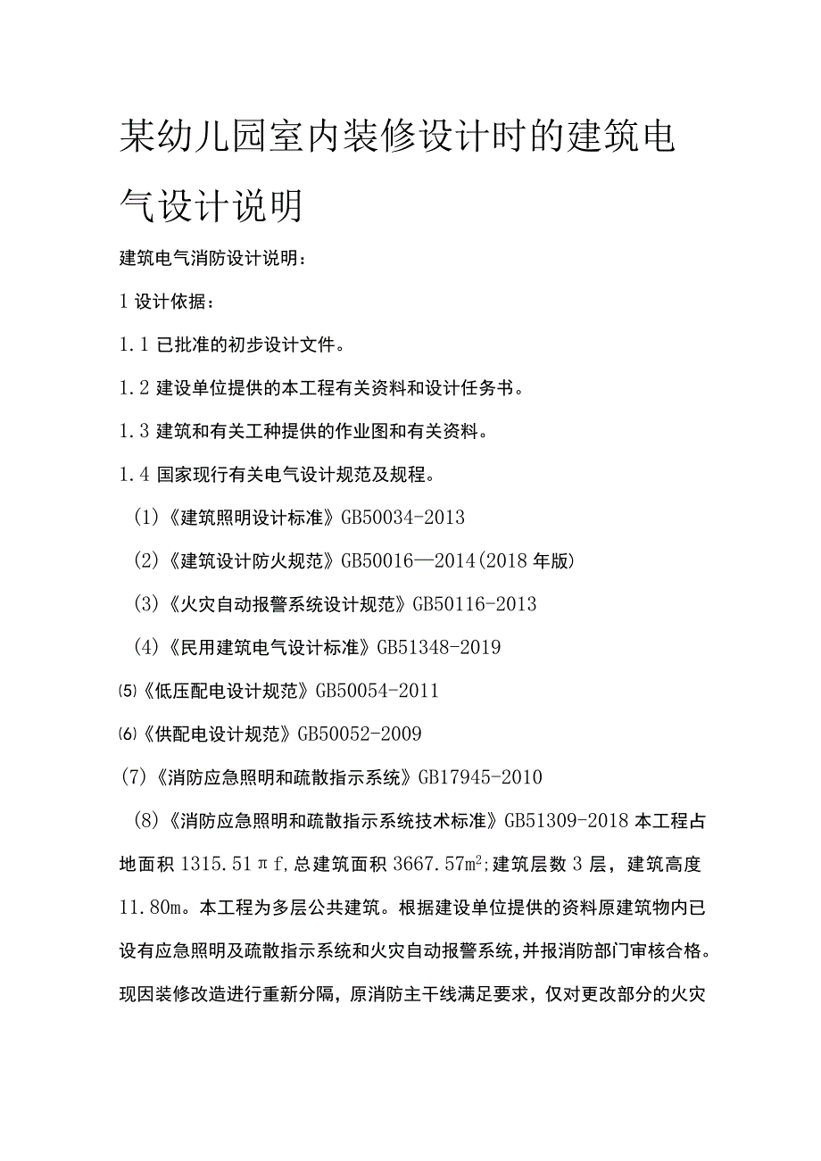 某幼儿园室内装修设计时的建筑电气设计说明.docx_第1页