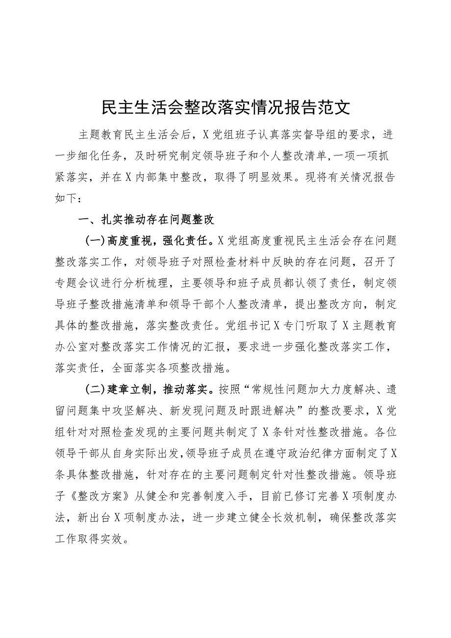 主题教育民主整改落实情况报告工作汇报总结230913.docx_第1页