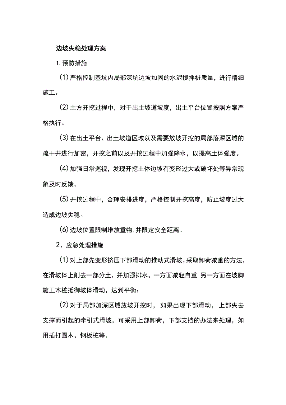 边坡失稳处理方案.docx_第1页