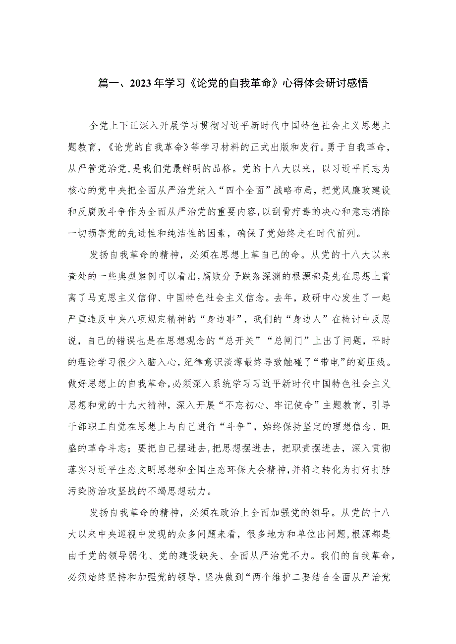 2023年学习《论党的自我革命》心得体会研讨感悟（共10篇）.docx_第2页