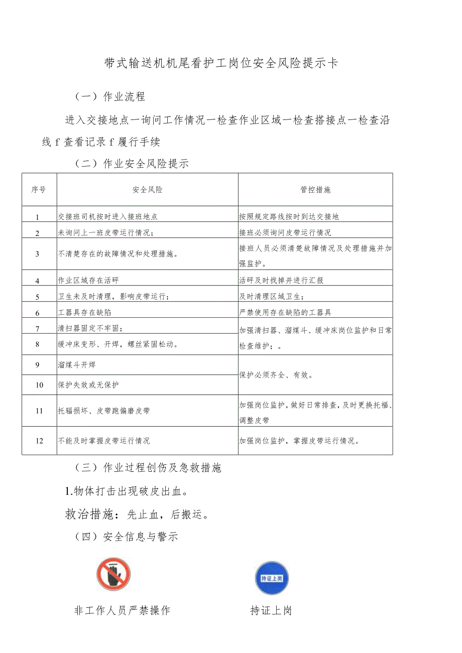 带式输送机机尾看护工岗位安全风险提示卡.docx_第1页