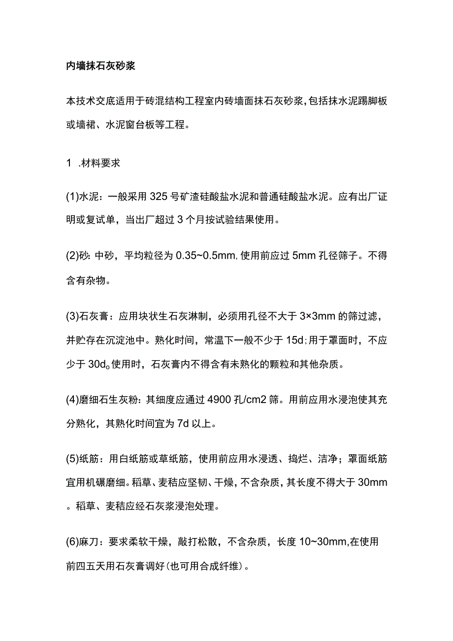 内墙抹石灰砂浆.docx_第1页