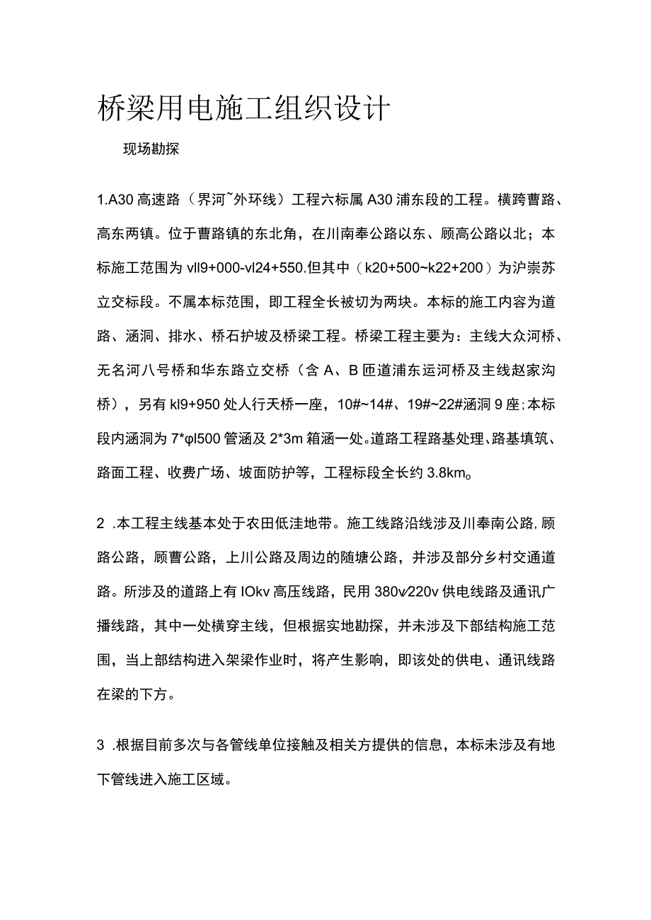 桥梁用电施工组织设计.docx_第1页