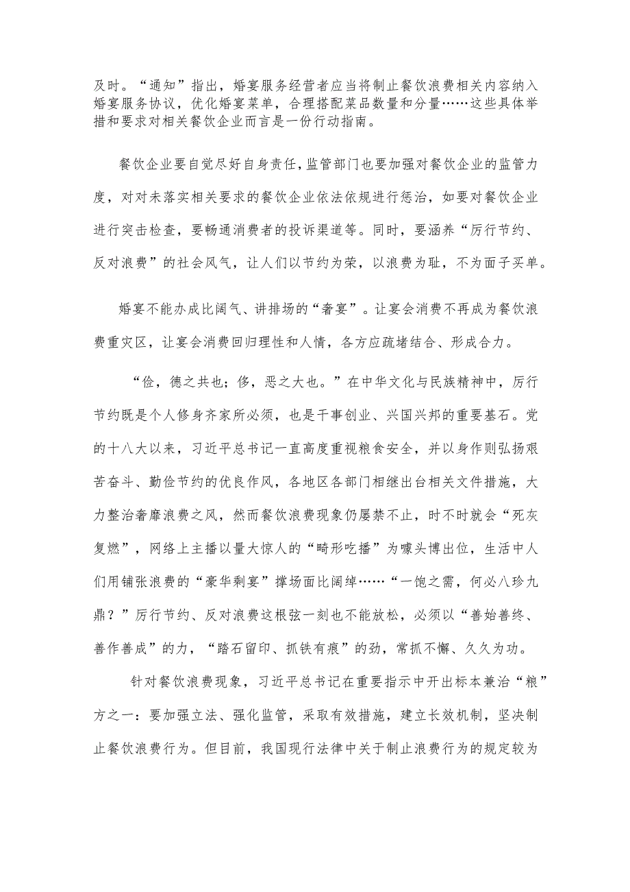 学习贯彻《关于进一步做好制止婚宴餐饮浪费工作的通知》心得体会.docx_第2页