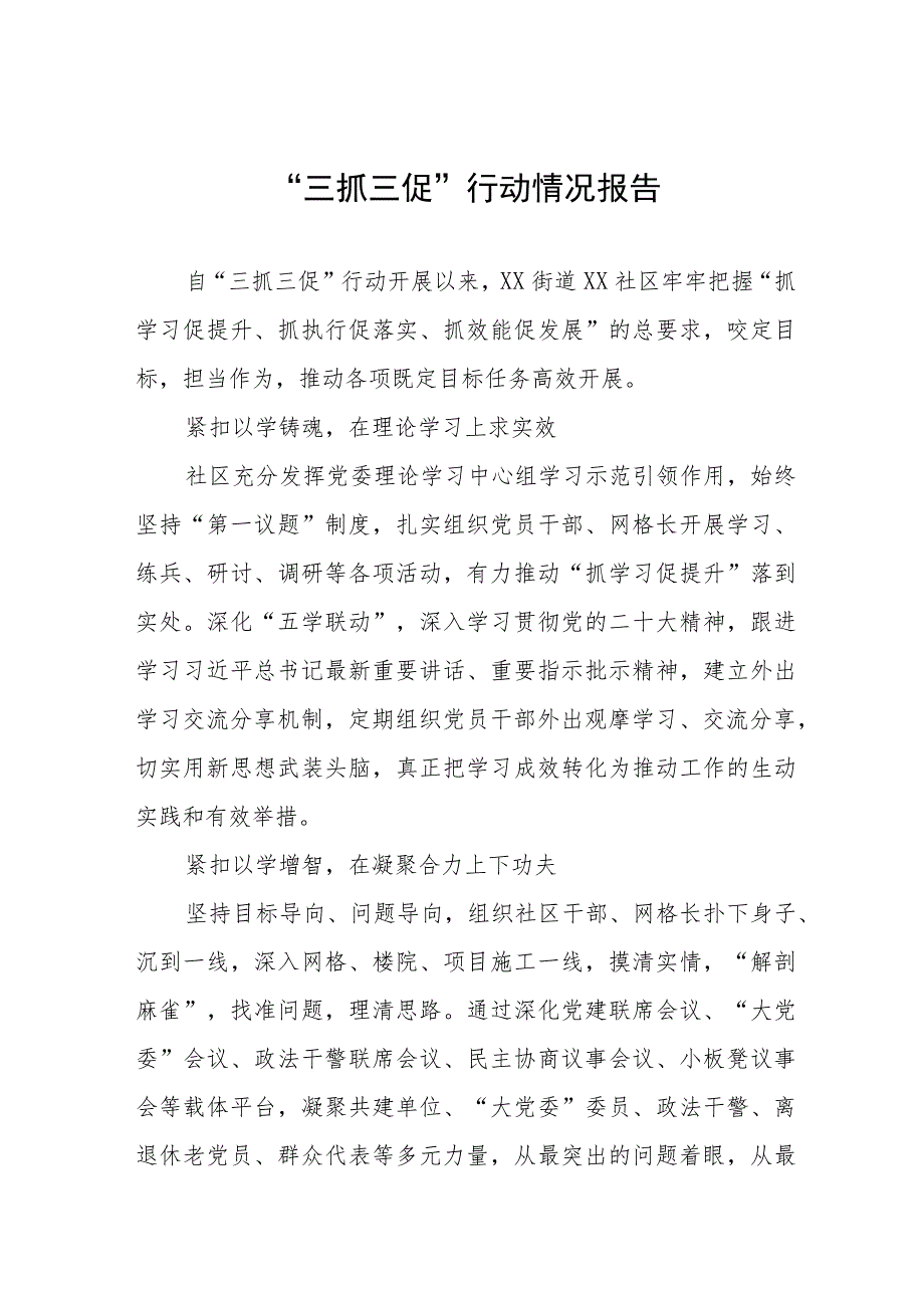 街道社区2023年“三抓三促”行动情况报告三篇.docx_第1页