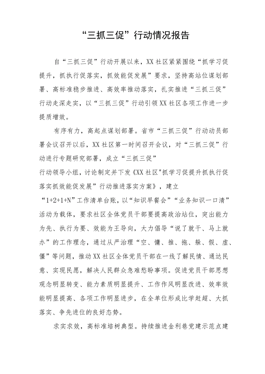 街道社区2023年“三抓三促”行动情况报告三篇.docx_第3页