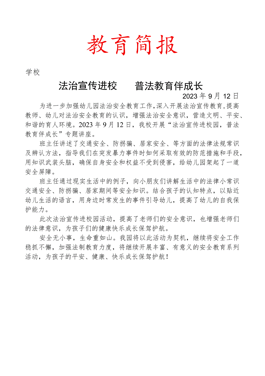 开展法治宣传进校园活动简报.docx_第1页