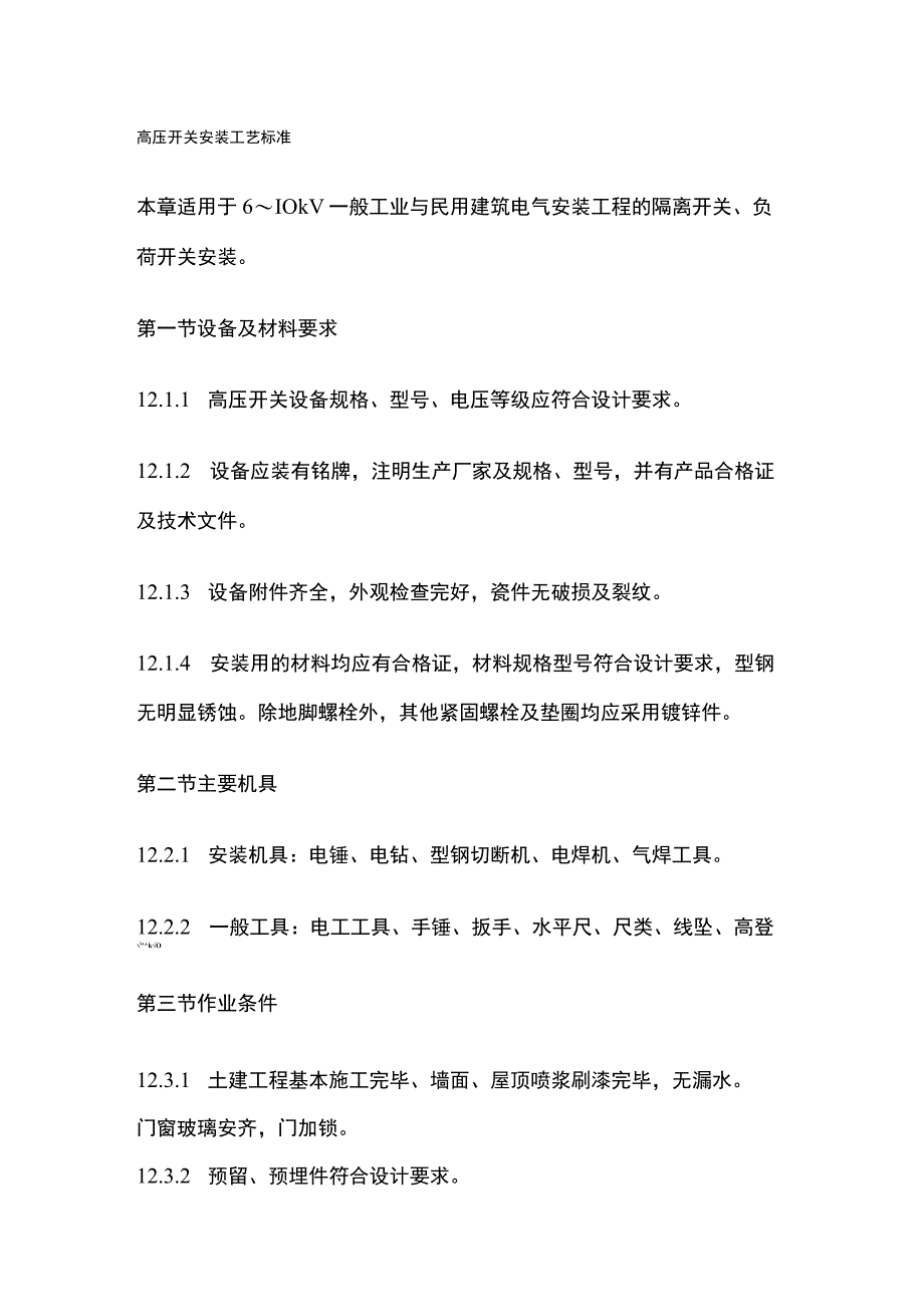 高压开关安装工艺标准.docx_第1页