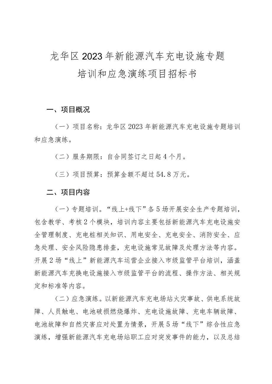 龙华区2023年新能源汽车充电设施.docx_第2页