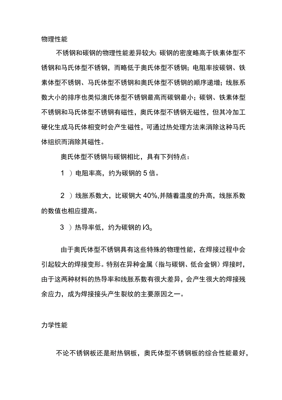 不锈钢材料的性能详解.docx_第1页