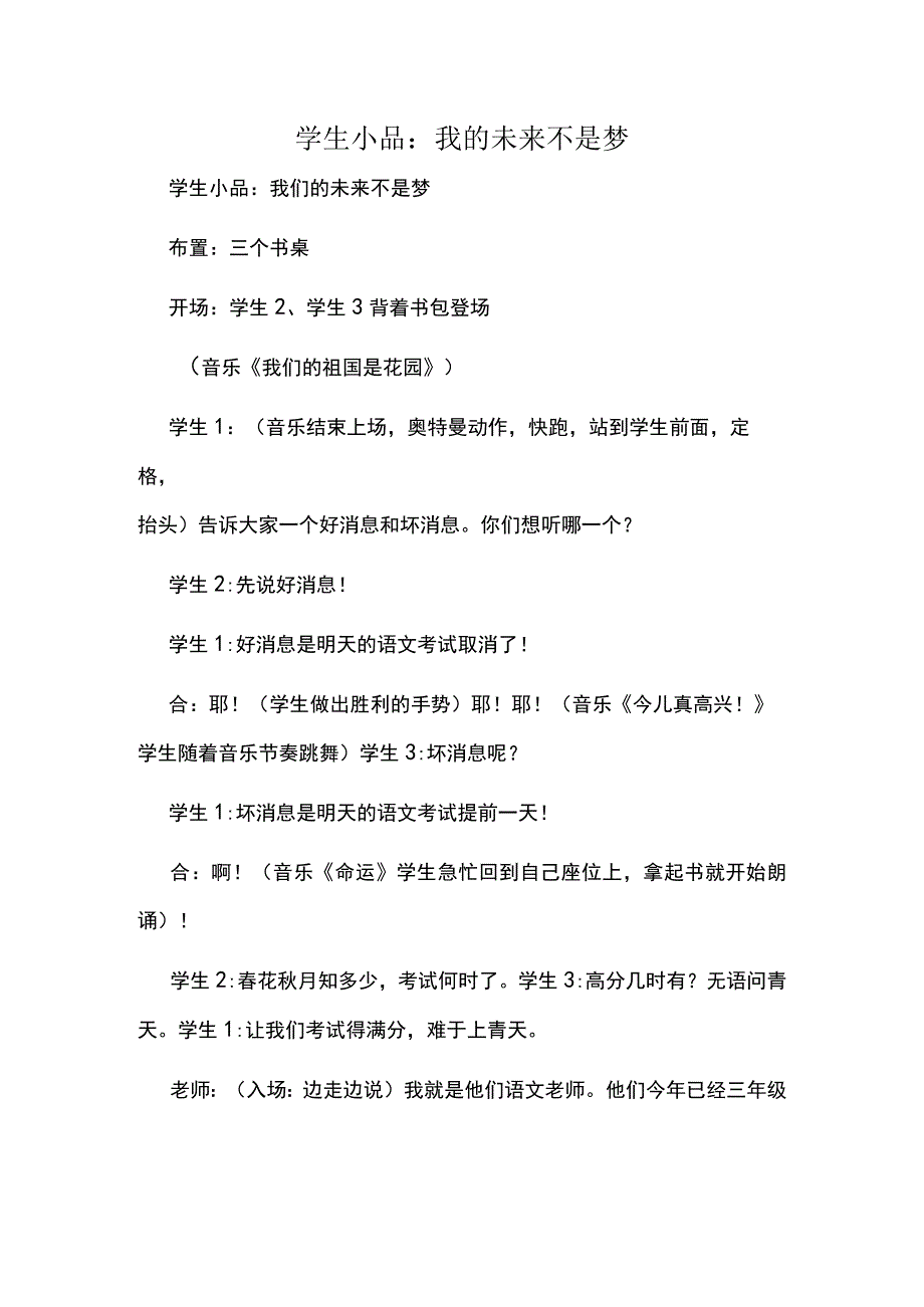 【校园小品剧本】学生小品我的未来不是梦.docx_第1页