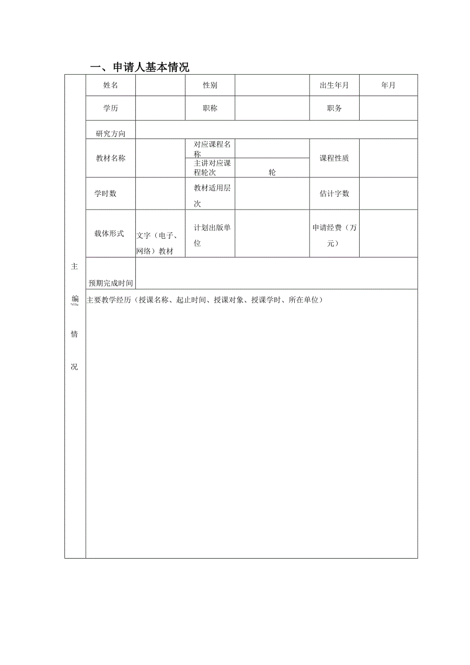 西安电子科技大学教材建设立项申请书11版.docx_第3页