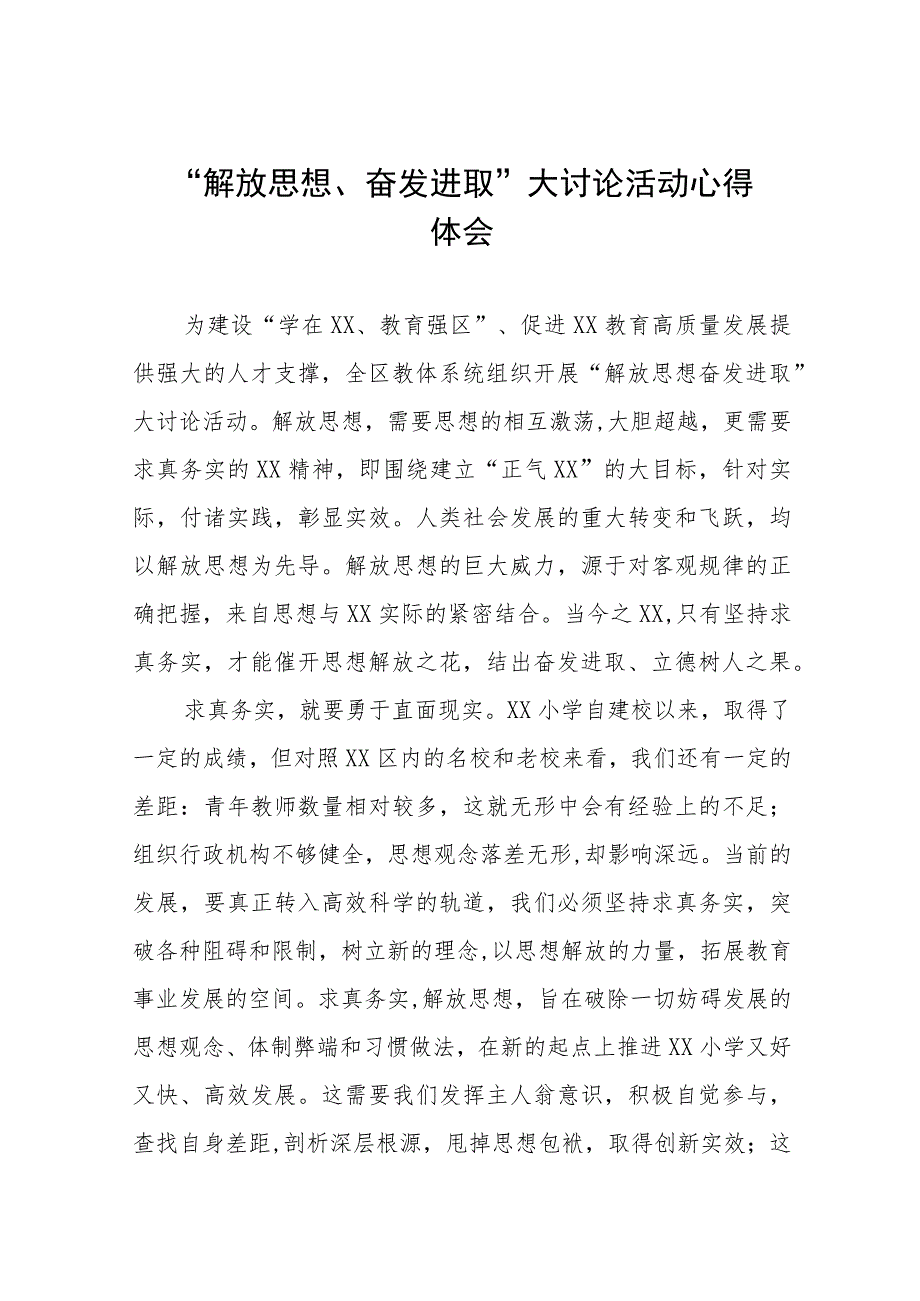 2023年幼儿园园长“解放思想奋发进取”大讨论活动心得体会交流发言范文七篇.docx_第1页