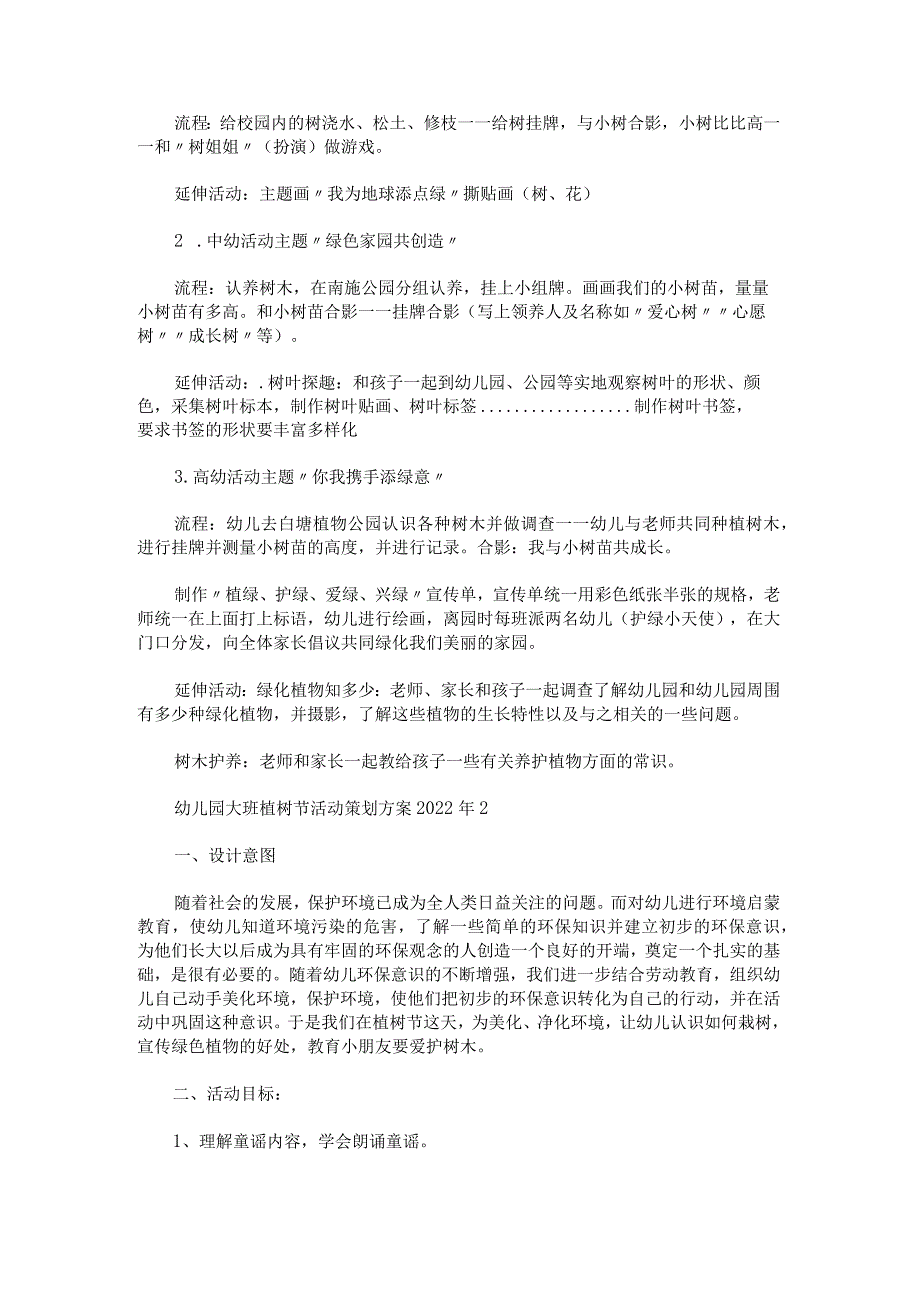 幼儿园大班植树节活动策划方案2022年锦集.docx_第2页