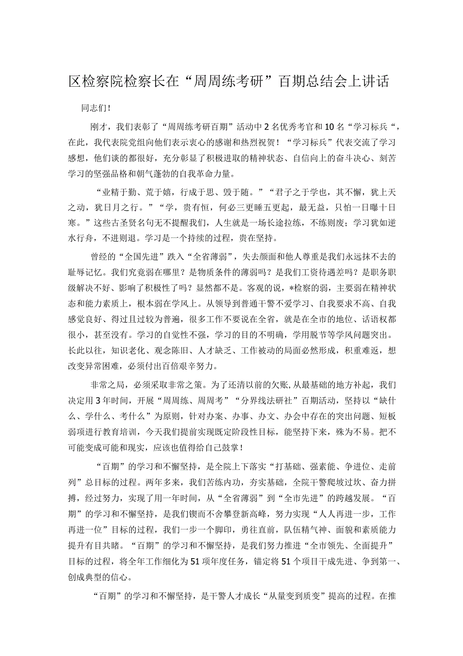 区检察院检察长在“周周练考研”百期总结会上讲话.docx_第1页