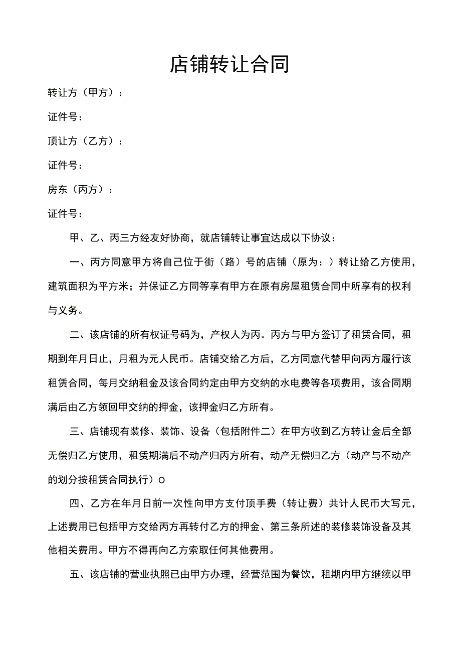 店铺转让协议参考模板（精选5篇）.docx_第2页