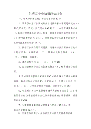 供应室专业知识应知应会.docx