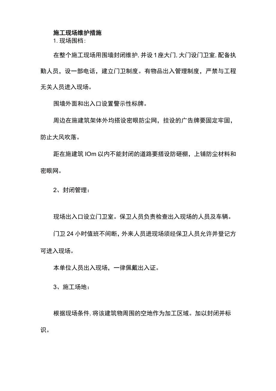 施工现场维护措施.docx_第1页