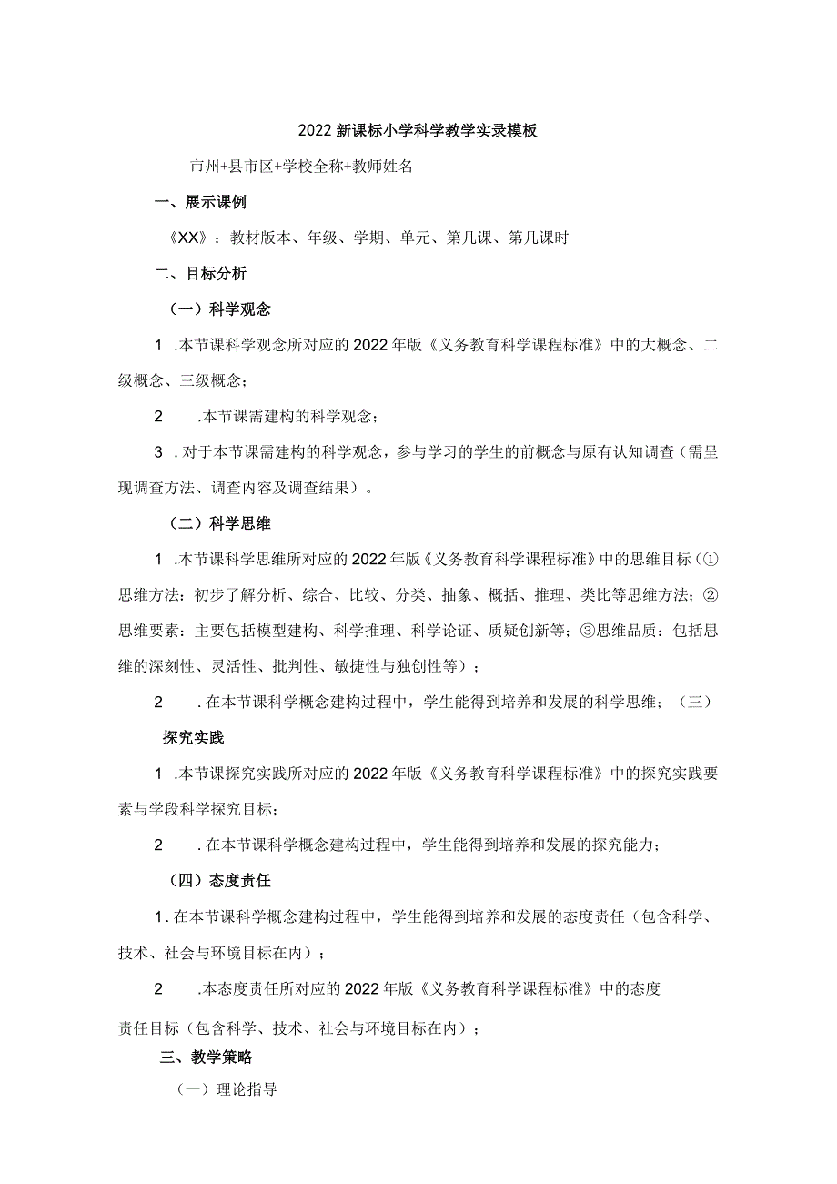 2022新课标小学科学教学实录模板.docx_第1页