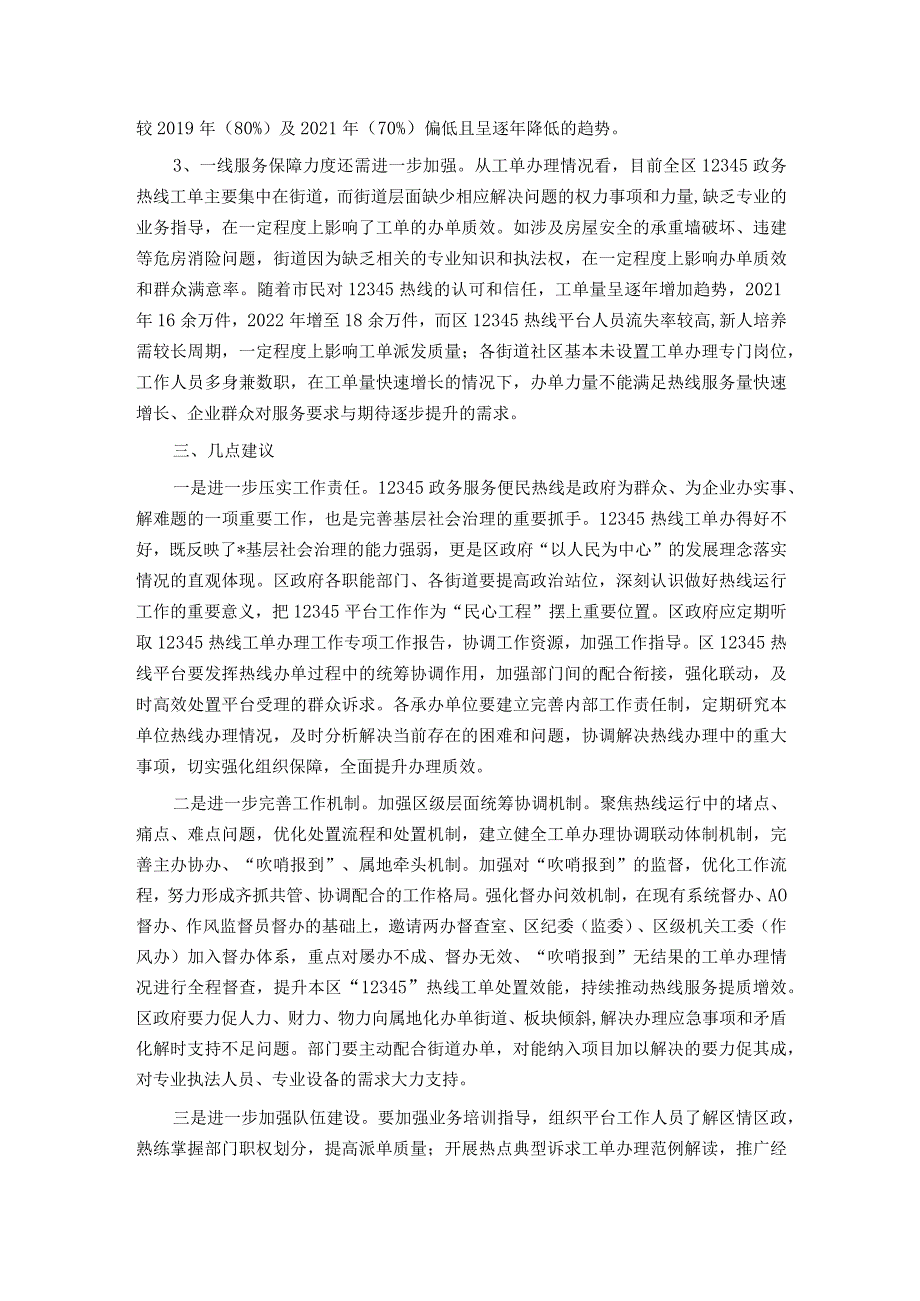 关于某区12345政务服务便民热线工作情况的调研报告.docx_第3页