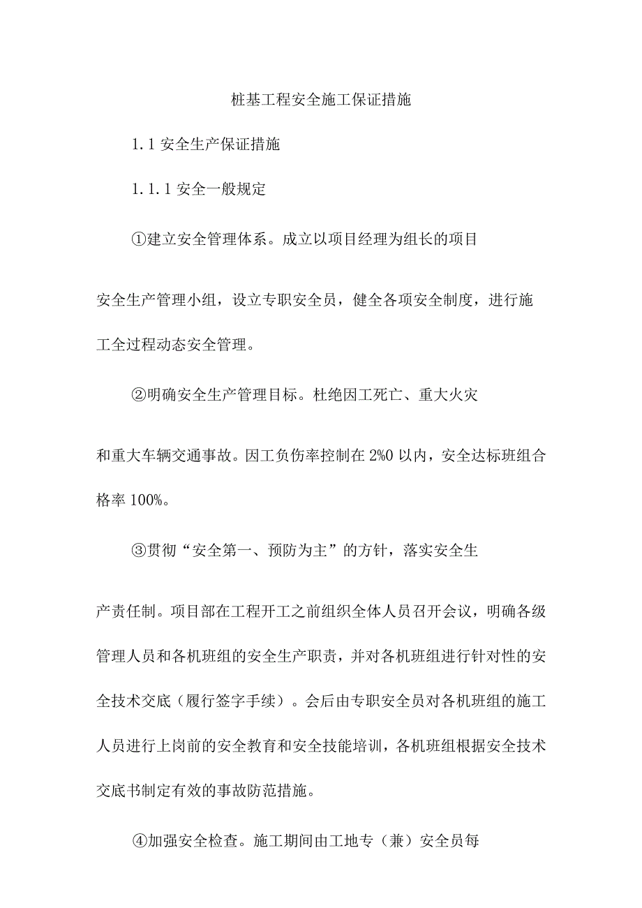 桩基工程安全施工保证措施.docx_第1页