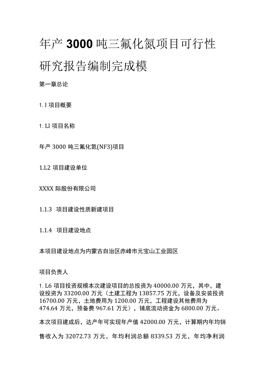 三氟化氮项目可行性研究报告编制完成模板.docx_第1页