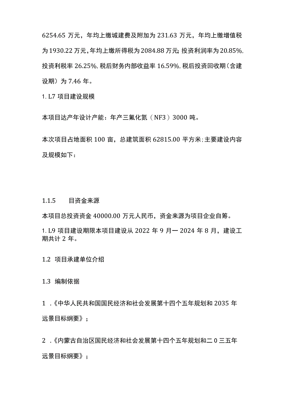 三氟化氮项目可行性研究报告编制完成模板.docx_第2页