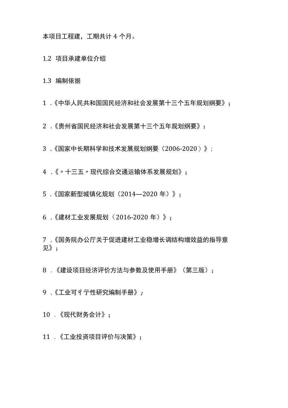 废旧沥青路面材料循环再生利用项目可行性研究报告模板.docx_第3页