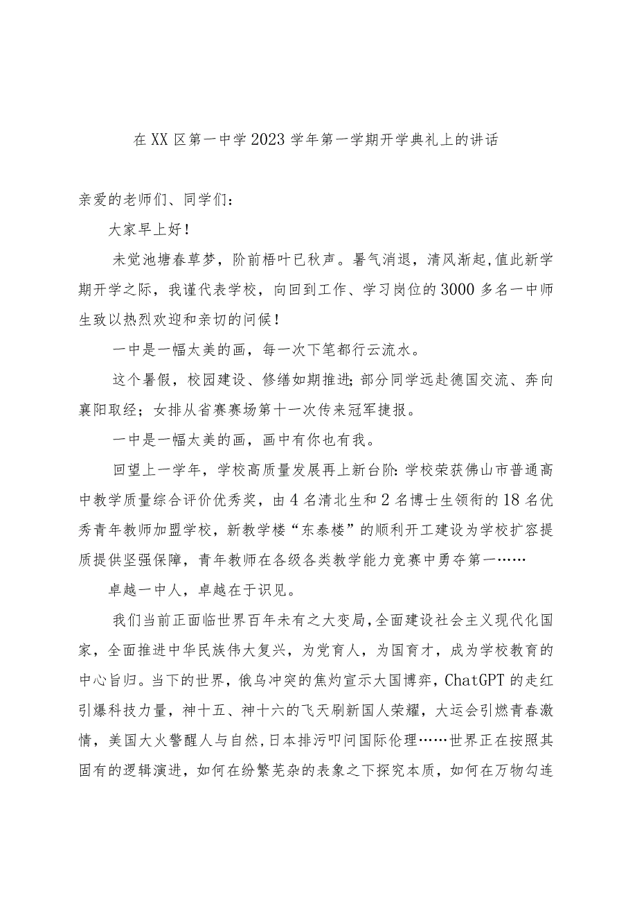 在XX区第一中学2023学年第一学期开学典礼上的讲话.docx_第1页