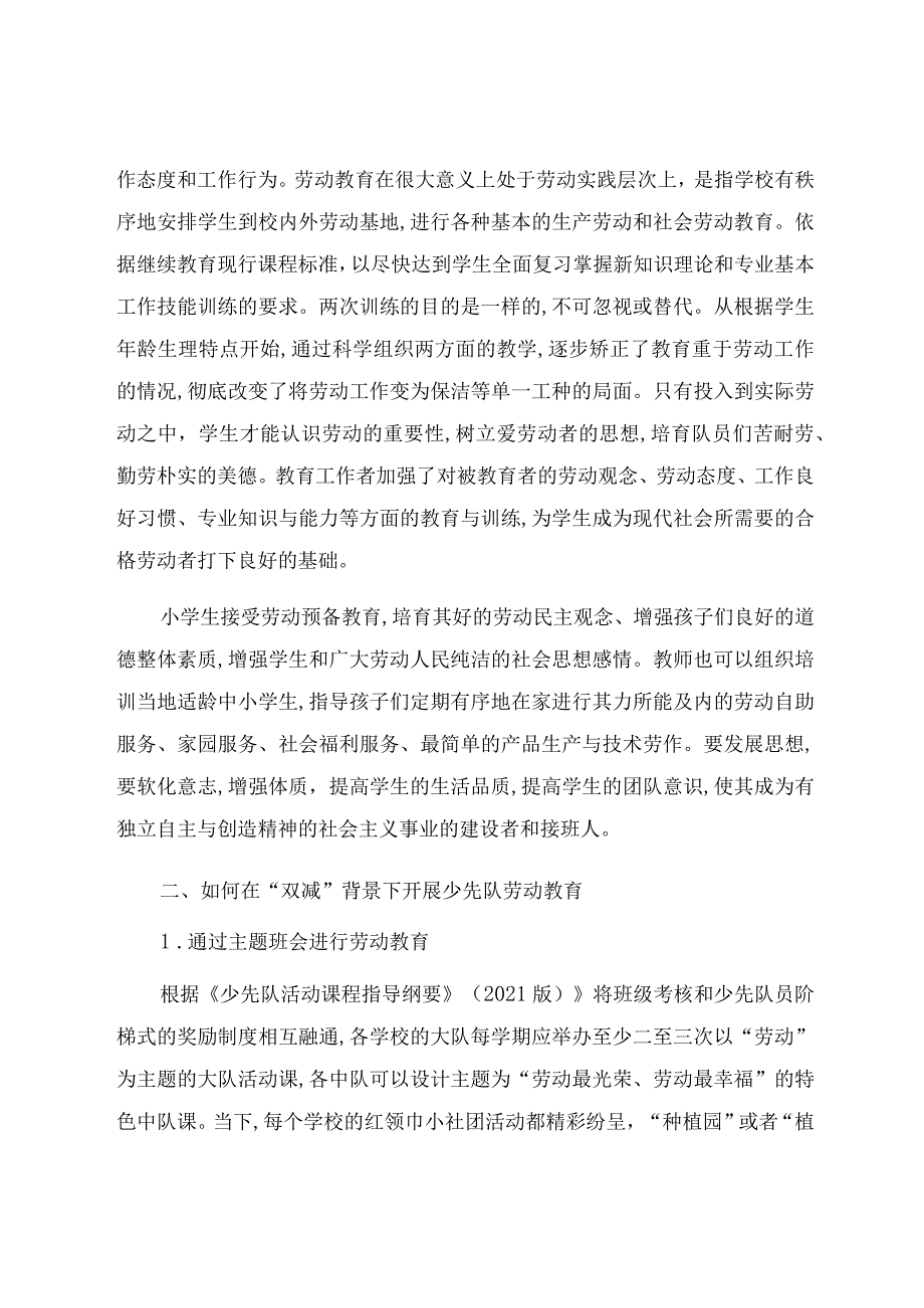 “双减”背景下少先队劳动教育提质增效策略研究和实践 论文.docx_第2页