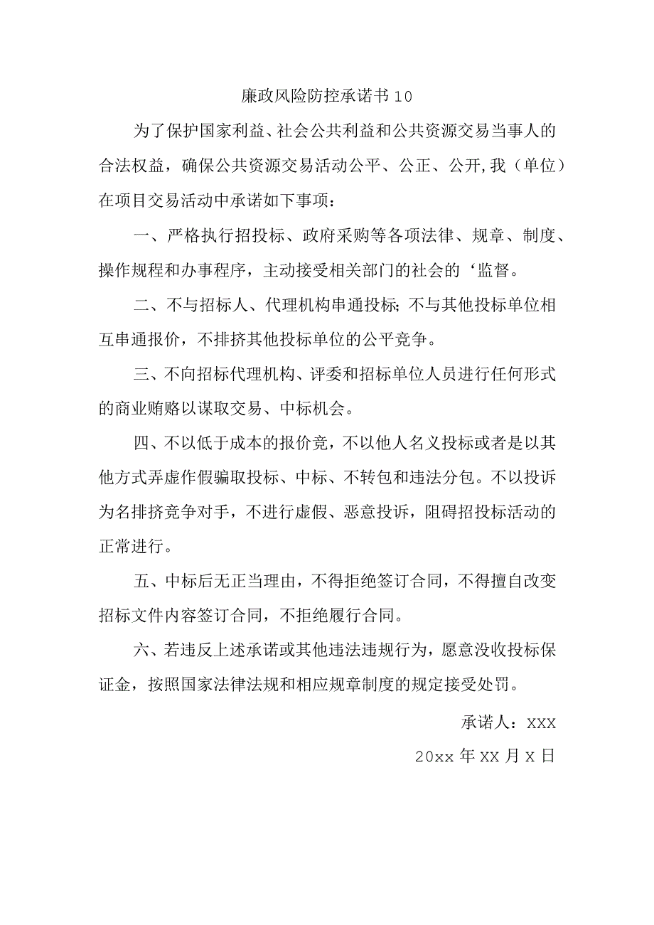 廉政风险防控承诺书 10.docx_第1页