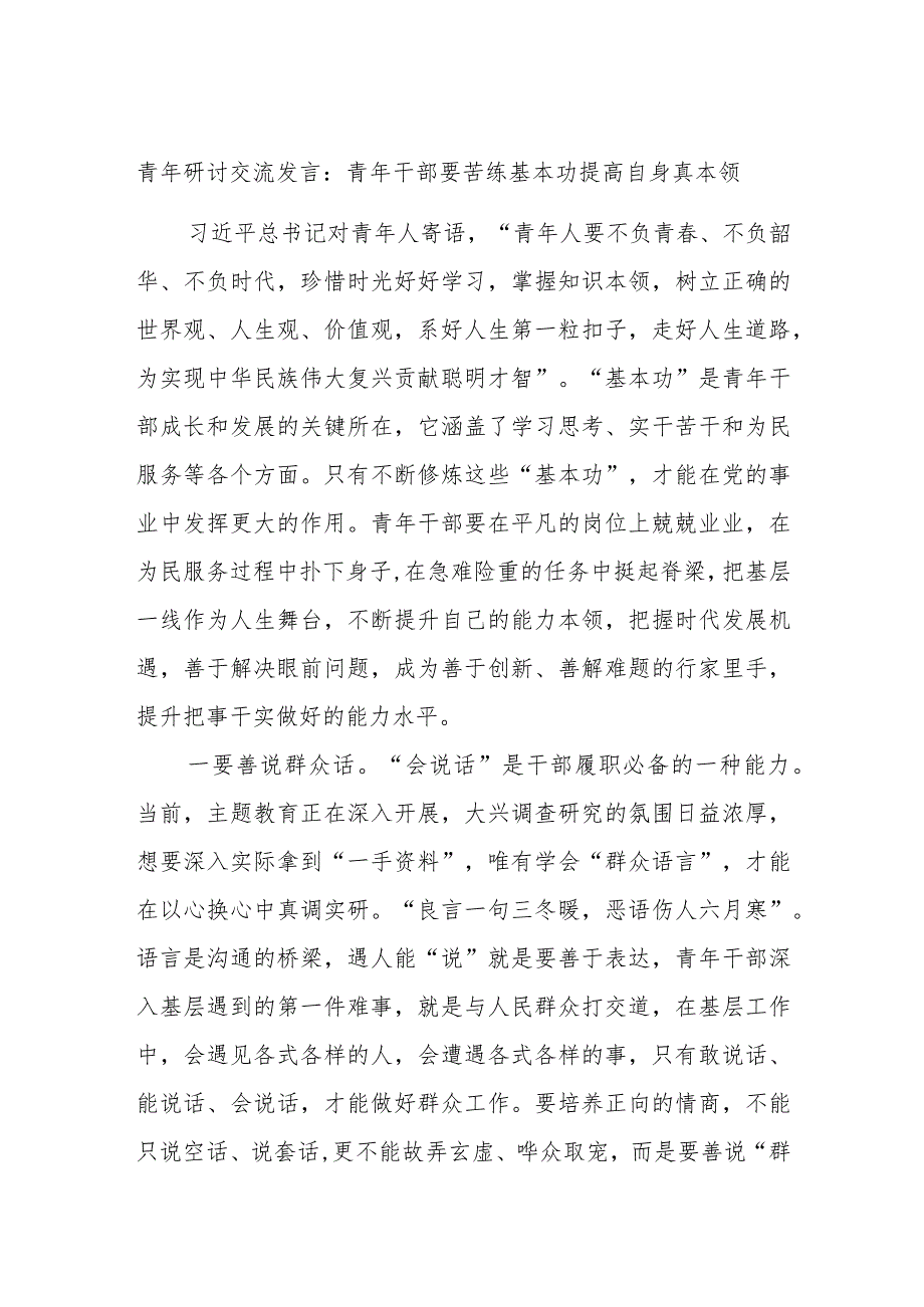 青年研讨交流发言：青年干部要苦练基本功提高自身真本领.docx_第1页