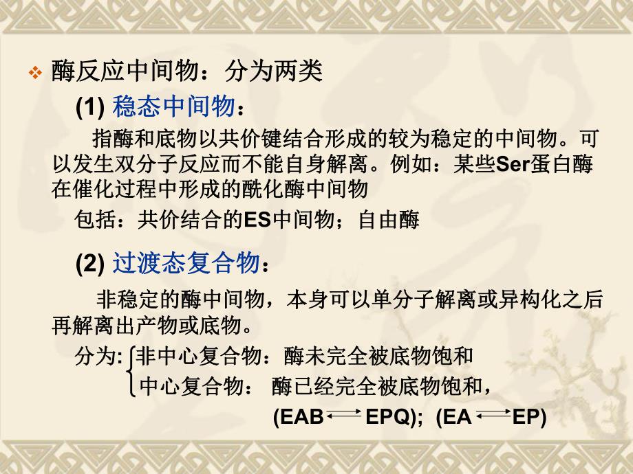 酶促反应动力学多底物动力学.ppt_第2页